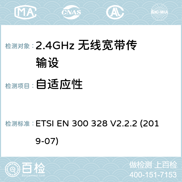 自适应性 宽带传输系统；工作在2.4GHz频带的数据传输设备；使用无线电频谱的协调标准 ETSI EN 300 328 V2.2.2 (2019-07) 4.3.1.7,4.3.2.6