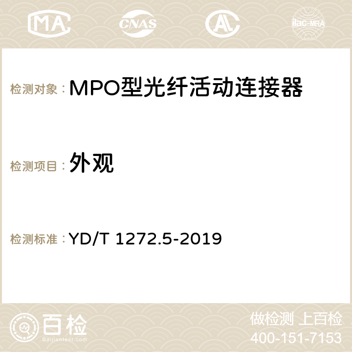 外观 光纤活动连接器 第5部分：MPO型 YD/T 1272.5-2019 5.7