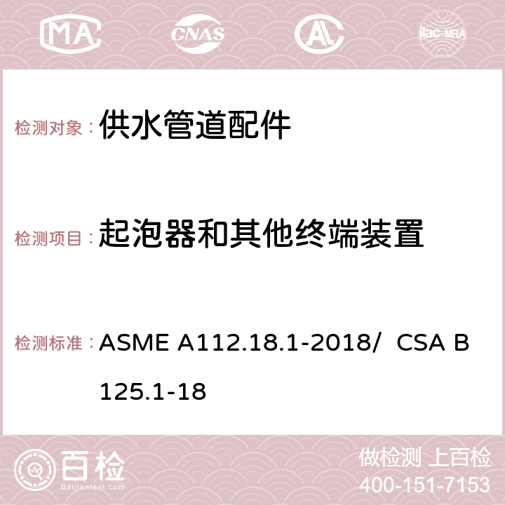 起泡器和其他终端装置 供水管道配件 ASME A112.18.1-2018/ CSA B125.1-18 5.3.7