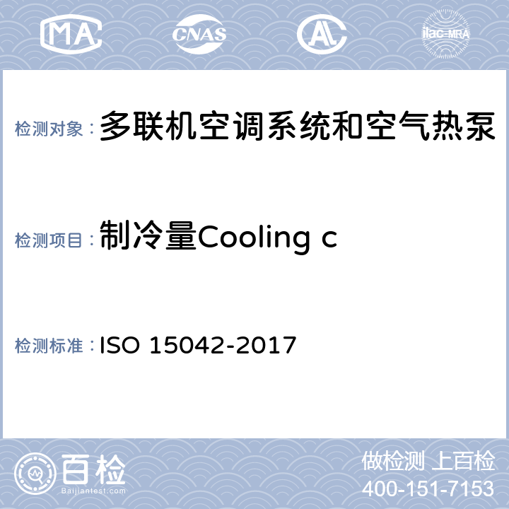 制冷量Cooling capacity test 多联机空调系统和空气热泵 性能测试和评价 ISO 15042-2017 6.1