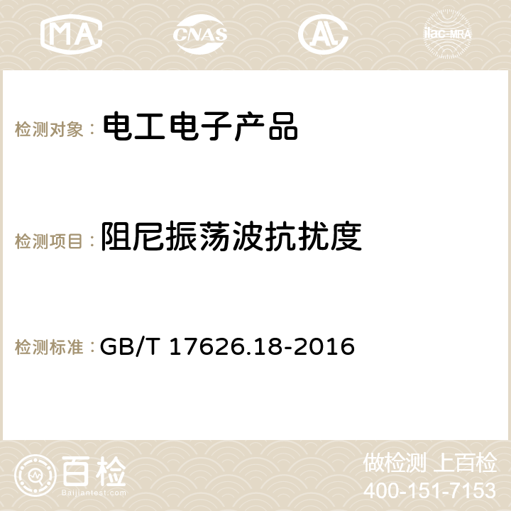 阻尼振荡波抗扰度 电磁兼容 试验和测量技术 振荡波抗扰度试验 GB/T 17626.18-2016 4.1、5、6.1.1、6.1.3、6.1.4、6.2、7、8、9、10