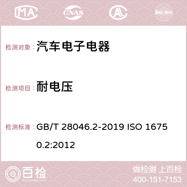 耐电压 道路车辆 电气及电子设备的环境条件和试验 第2部分：电气负荷 GB/T 28046.2-2019 
ISO 16750.2:2012