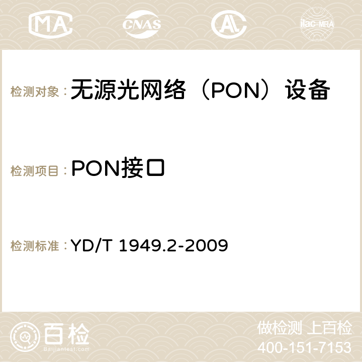 PON接口 YD/T 1949.2-2009 接入网技术要求-吉比特的无源光网络(GPON) 第2部分:物理媒质相关(PMD)层要求