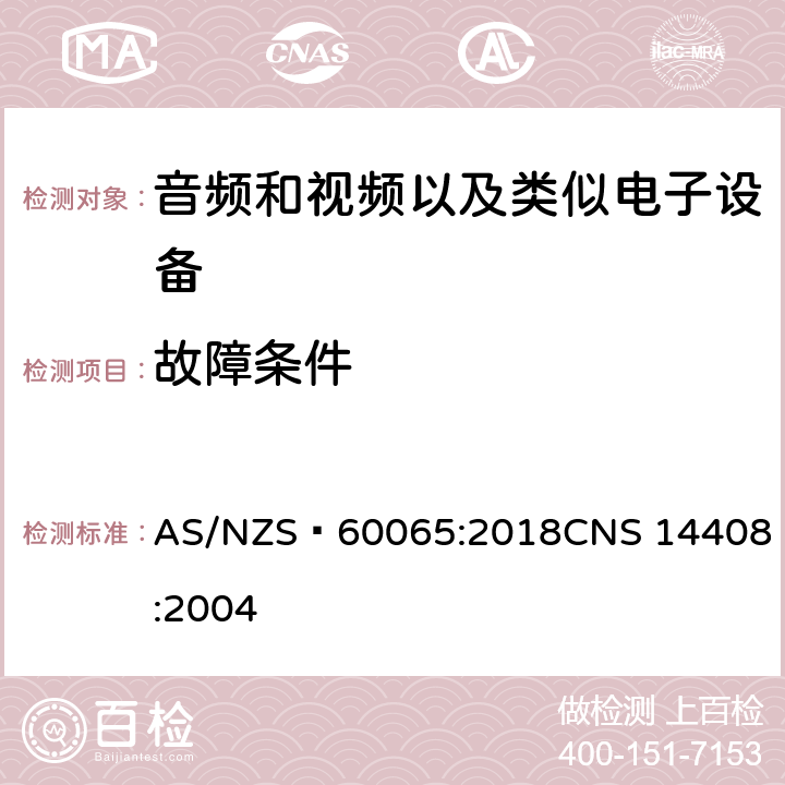 故障条件 音频和视频以及类似电子设备安全要求 AS/NZS 60065:2018
CNS 14408:2004 11