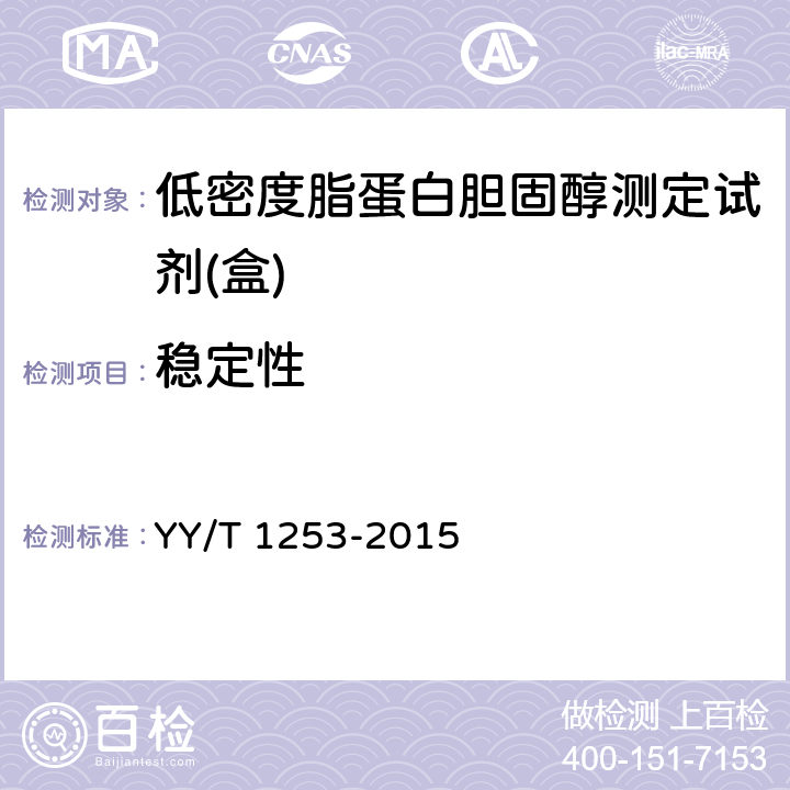 稳定性 低密度脂蛋白胆固醇测定试剂（盒） YY/T 1253-2015 4.9a）