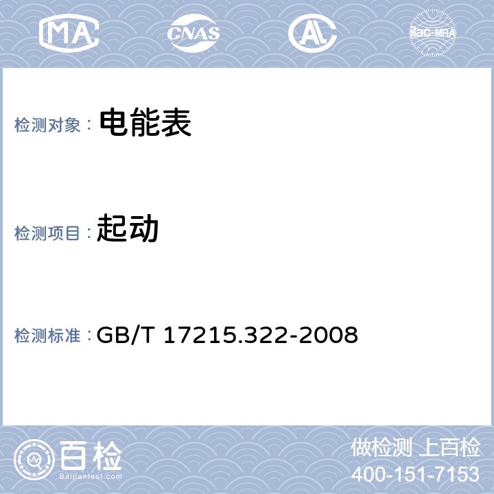 起动 交流电测量设备 特殊要求 第22部分 静止式有功电能表（0.2S级和0.5S级) GB/T 17215.322-2008 8.3.3