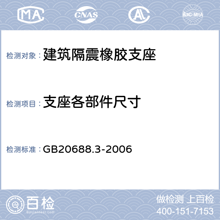 支座各部件尺寸 橡胶支座第3部分: 建筑隔震橡胶支座 GB20688.3-2006 8