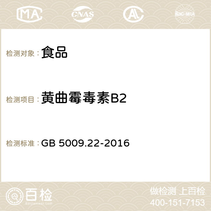 黃曲霉毒素B2 食品安全國家標準 食品中黃曲霉毒素B族和G族的測定 GB 5009.22-2016