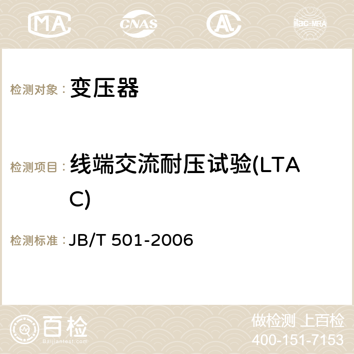 线端交流耐压试验(LTAC) 电力变压器试验导则 JB/T 501-2006 11.2