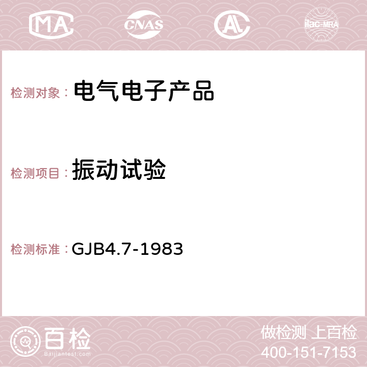 振动试验 《舰船电子设备环境试验 振动试验》 GJB4.7-1983