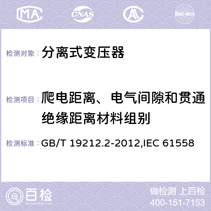 爬电距离、电气间隙和贯通绝缘距离材料组别 电源变压器,电源装置和类似产品的安全 第2-1部分: 一般用途分离变压器的特殊要求 GB/T 19212.2-2012,IEC 61558-2-1:2007,EN 61558-2-1:2007 附录C,附录D