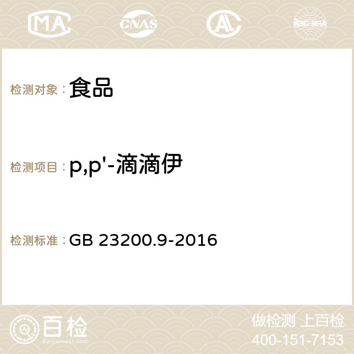 p,p'-滴滴伊 粮谷中475种农药及相关化学品残留量的测定 气相色谱-质谱法 GB 23200.9-2016