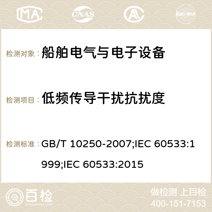 低频传导干扰抗扰度 GB/T 10250-2007 船舶电气与电子设备的电磁兼容性