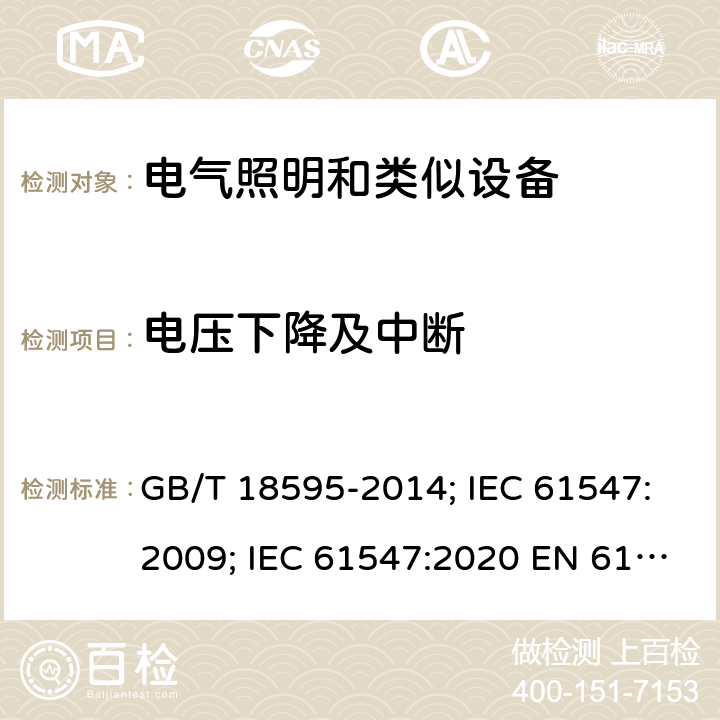 电压下降及中断 一般照明用设备电磁兼容抗扰度要求 GB/T 18595-2014; IEC 61547:2009; IEC 61547:2020 EN 61547:2009 5.8