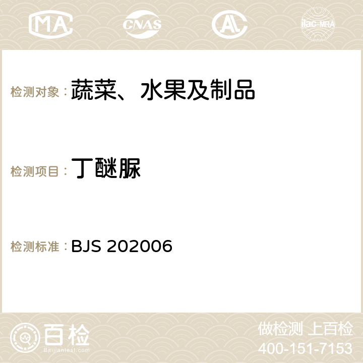 丁醚脲 水果、蔬菜中丁醚脲的测定 液相色谱-质谱法 BJS 202006