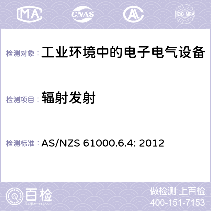 辐射发射 电磁兼容性(EMC) 第6-4部分：通用标准 工业环境中的发射标准 AS/NZS 61000.6.4: 2012 7,11