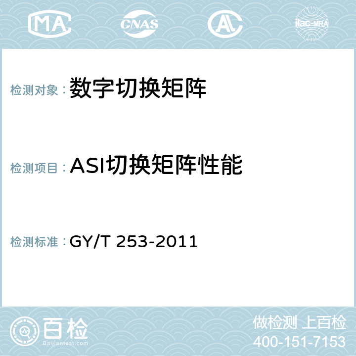 ASI切换矩阵性能 数字切换矩阵技术要求和测量方法 GY/T 253-2011 5.3.3,6.4.3