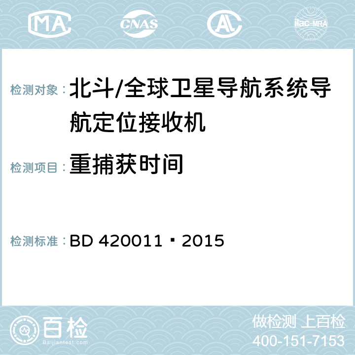 重捕获时间 北斗全球卫星导航系统（GNSS）定位设备通用规范 BD 420011—2015 5.6.8