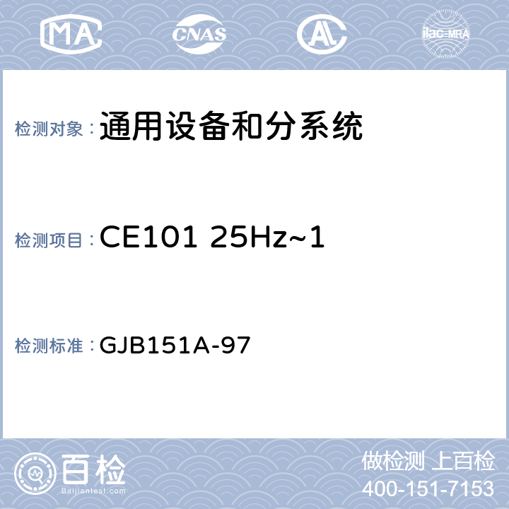 CE101 25Hz~10kHz 电源线传导发射 军用设备和分系统电磁发射和敏感度要求 GJB151A-97