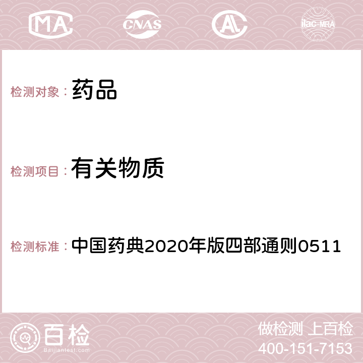 有关物质 柱色谱法 中国药典2020年版四部通则0511