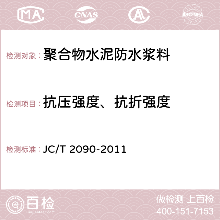 抗压强度、抗折强度 《聚合物水泥防水浆料》 JC/T 2090-2011 7.9