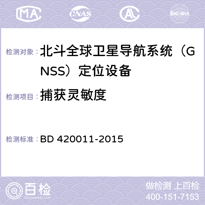 捕获灵敏度 北斗全球卫星导航系统（GNSS）定位设备通用规范 BD 420011-2015 5.6.9.1