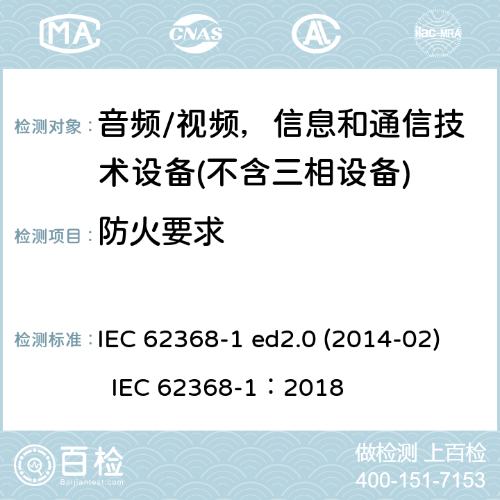 防火要求 音频/视频、信息和通信技术设备 IEC 62368-1 ed2.0 (2014-02) IEC 62368-1：2018 6