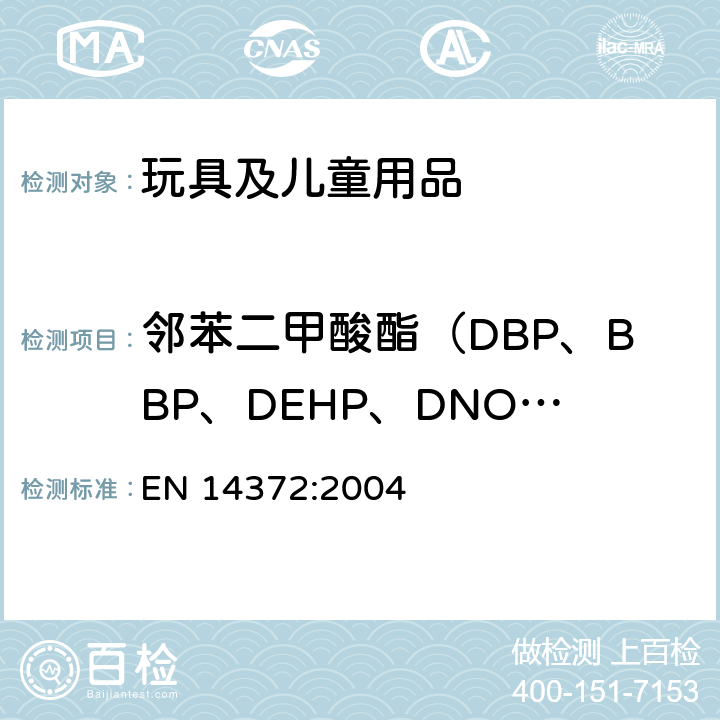 邻苯二甲酸酯（DBP、BBP、DEHP、DNOP、DINP、DIDP） 儿童使用和护理用品.刀叉和喂养工具.安全要求和试验 EN 14372:2004 6.2.3