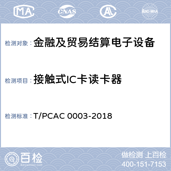 接触式IC卡读卡器 银行卡销售点（POS）终端检测规范 T/PCAC 0003-2018 3.5