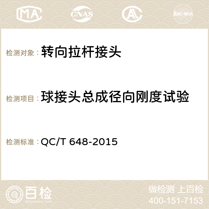 球接头总成径向刚度试验 汽车转向拉杆总成性能要求及台架试验方法 QC/T 648-2015 5.3.2