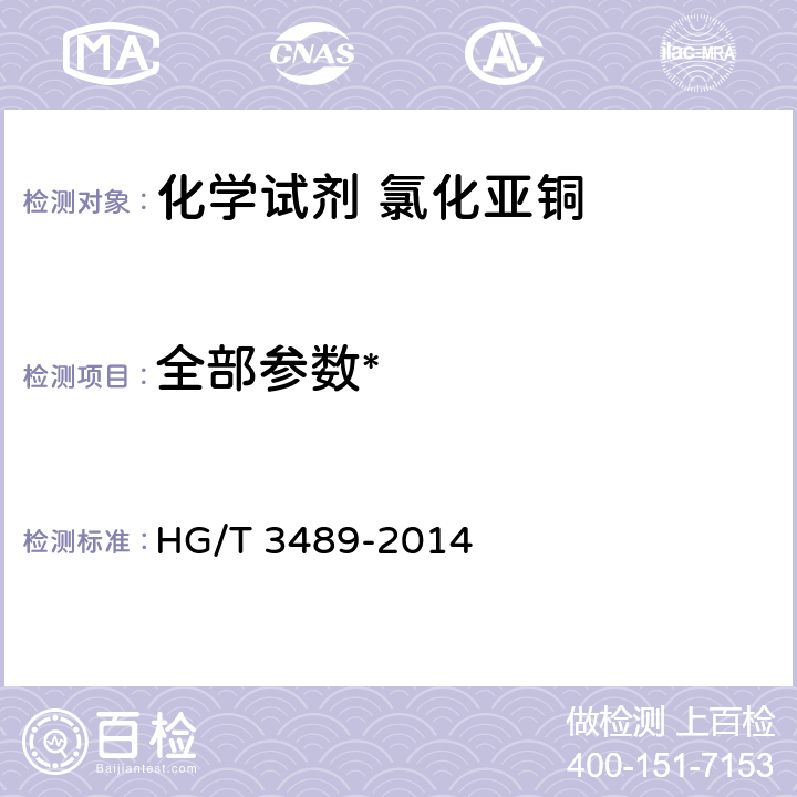 全部参数* HG/T 3489-2014 化学试剂 氯化亚铜