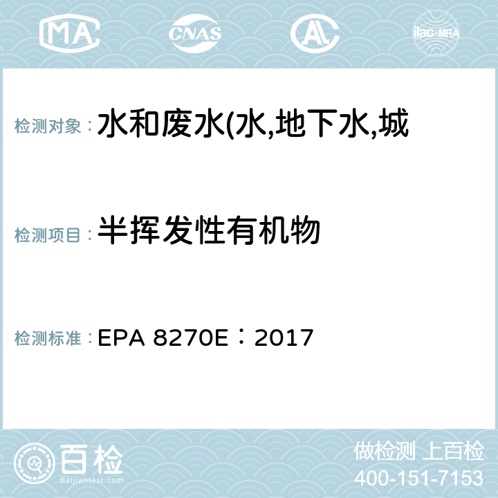 半挥发性有机物 半挥发性有机化合物的测定 EPA 8270E：2017