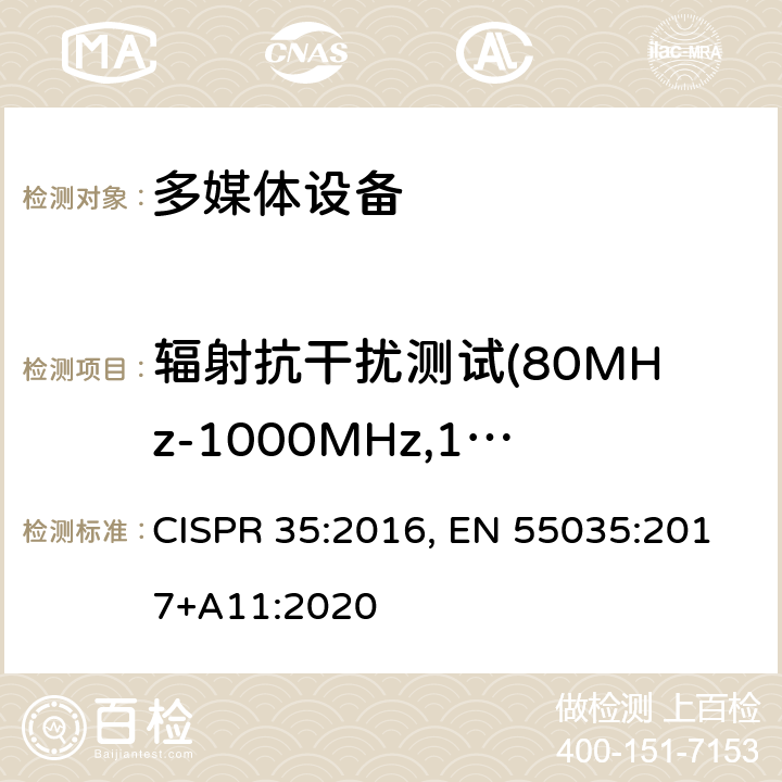 辐射抗干扰测试(80MHz-1000MHz,1800MHz,2600MHz,3500MHz,5000MHz) 多媒体设备抗扰度的限值和测量方法 CISPR 35:2016, EN 55035:2017+A11:2020 4.2.2.2