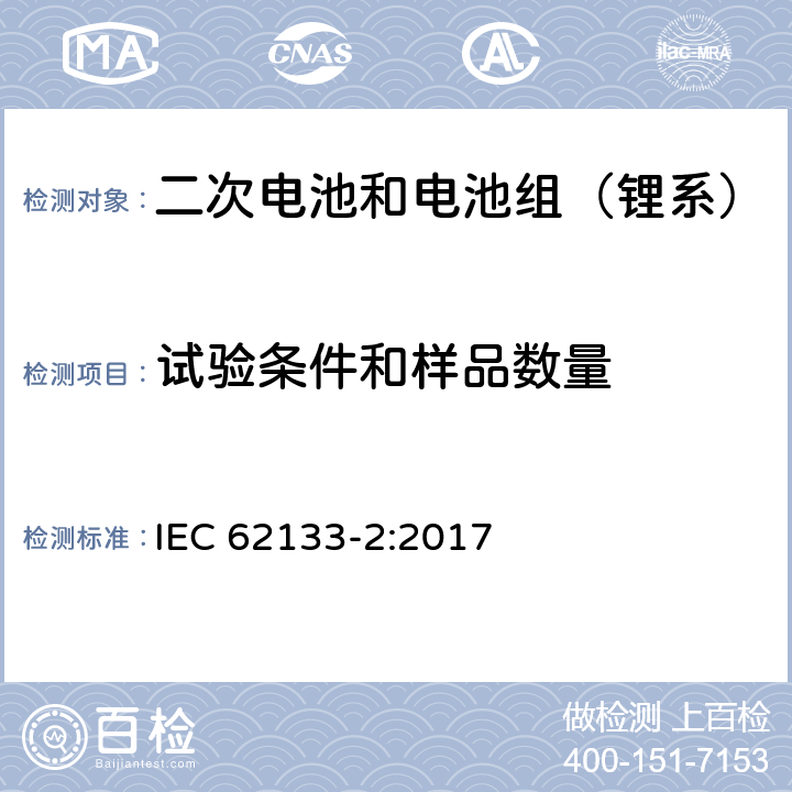 试验条件和样品数量 含碱性或其它非酸性电解质的二次电池和电池组-便携式密封二次锂电池和电池组的安全性要求第2部分：锂系统 IEC 62133-2:2017 6