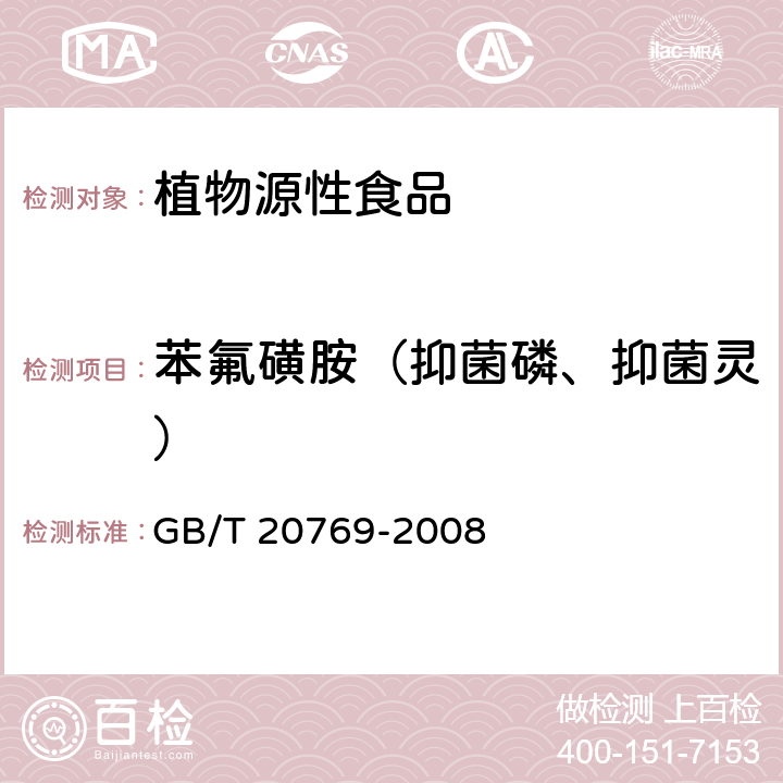 苯氟磺胺（抑菌磷、抑菌灵） 水果和蔬菜中450种农药及相关化学品残留量的测定 液相色谱-串联质谱法 GB/T 20769-2008