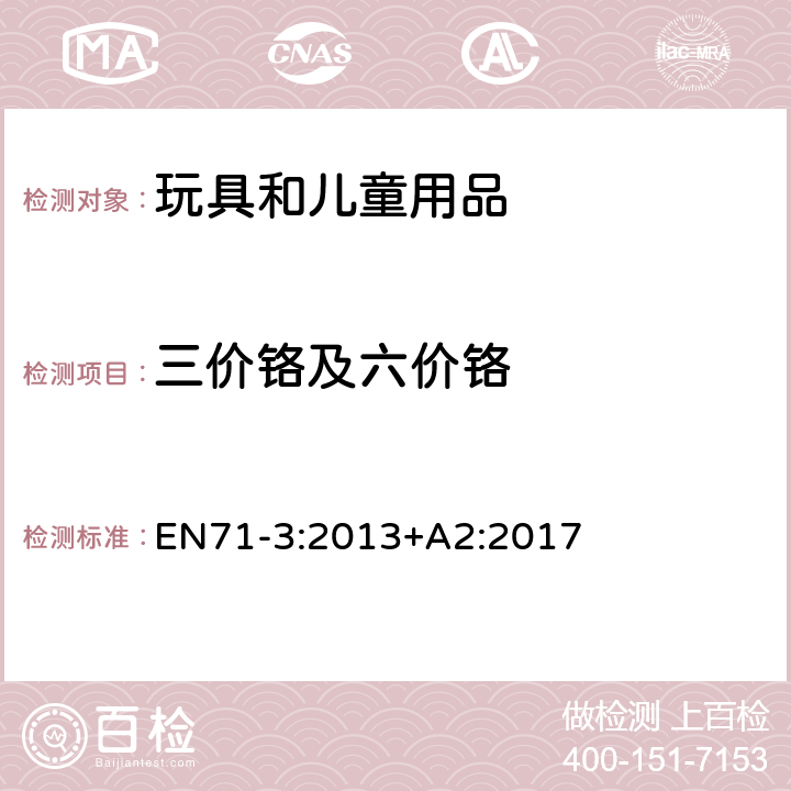 三价铬及六价铬 玩具安全第三部分：某些元素的迁移 EN71-3:2013+A2:2017