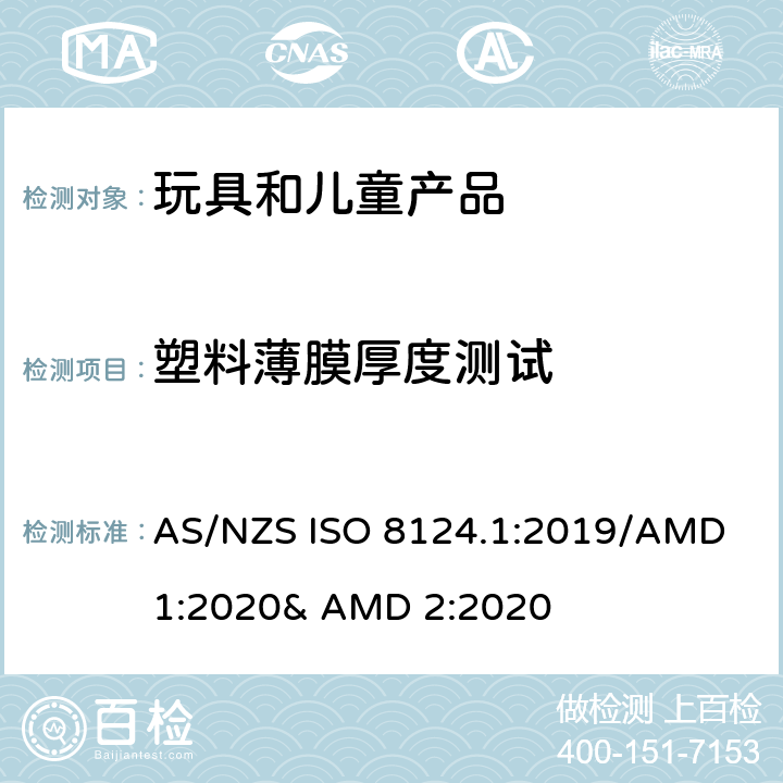 塑料薄膜厚度测试 玩具的安全性 第一部分:机械和物理性能 AS/NZS ISO 8124.1:2019/AMD 1:2020& AMD 2:2020 5.10