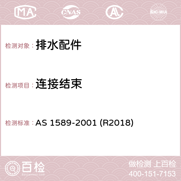 连接结束 铜及铜合金排水配件 AS 1589-2001 (R2018) 3.5