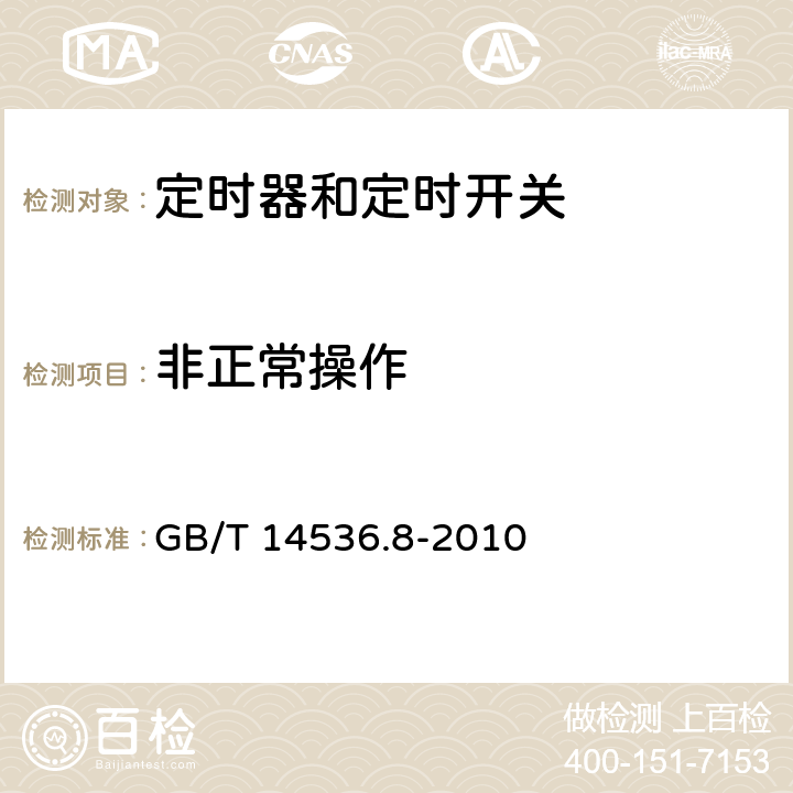 非正常操作 家用和类似用途电自动控制器 定时器和定时开关的特殊要求 GB/T 14536.8-2010 27