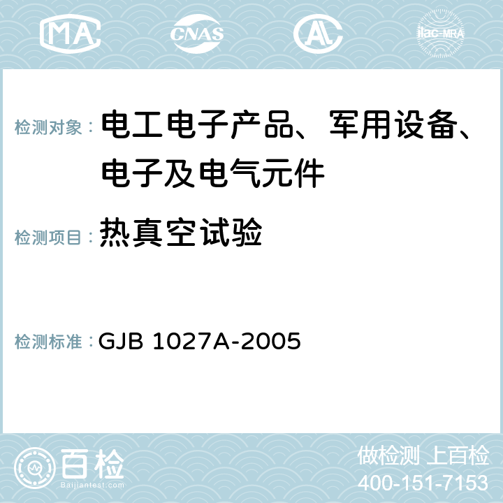 热真空试验 运载器、上面级和航天器试验要求 GJB 1027A-2005 6.1.4;6.2.9;6.4.4;7.2.8;7.4.3