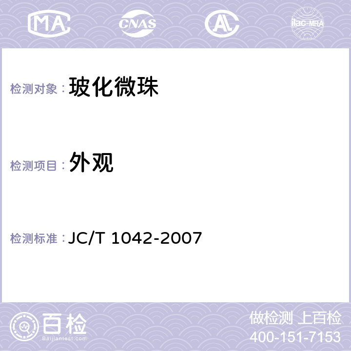 外观 《膨胀玻化微珠》 JC/T 1042-2007 6.1