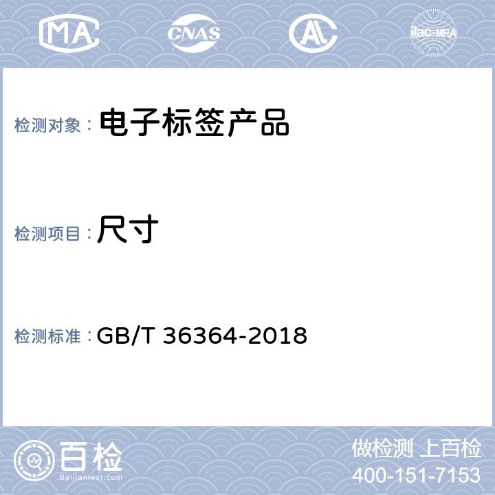 尺寸 信息技术 射频识别2.45GHz标签通用规范 GB/T 36364-2018 6.4