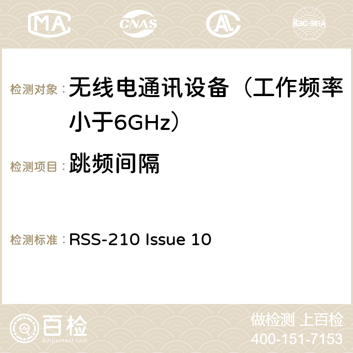 跳频间隔 免许可证无线电设备：I类设备 RSS-210 Issue 10