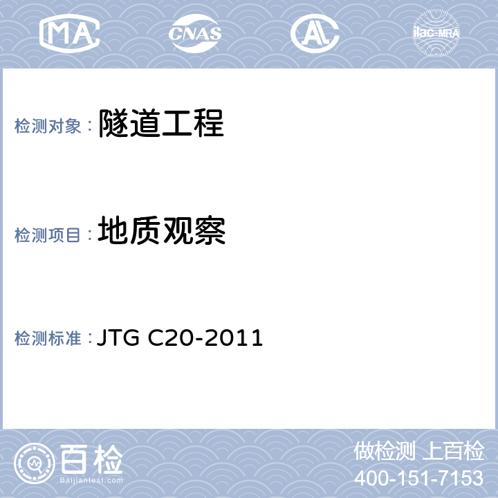 地质观察 JTG C20-2011 公路工程地质勘察规范(附条文说明)(附英文版)