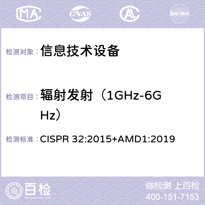 辐射发射（1GHz-6GHz） 多媒体设备的电磁兼容性-发射要求 CISPR 32:2015+AMD1:2019 表A.1 A.2 A.3 A.4 A.5