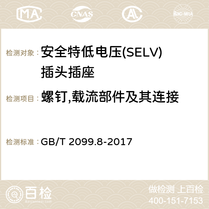 螺钉,载流部件及其连接 家用和类似用途插头插座第2-4部分：安全特低电压(SELV)插头插座的特殊要求 GB/T 2099.8-2017 26