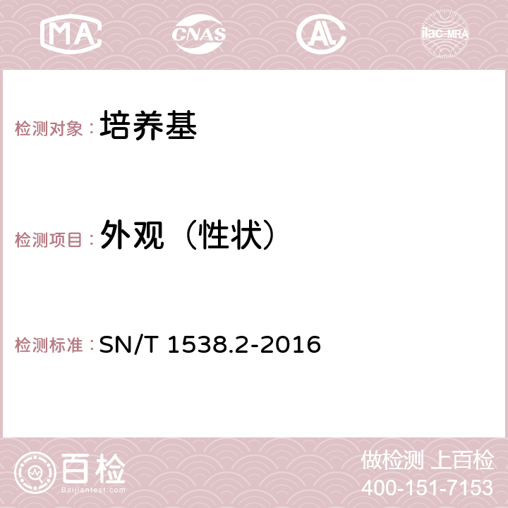 外观（性状） SN/T 1538.2-2016 培养基制备指南 第2部分：培养基性能测试实用指南