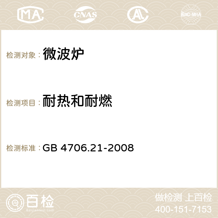 耐热和耐燃 家用和类似用途电器的安全 微波炉，包括组合型微波炉的特殊要求 GB 4706.21-2008 30