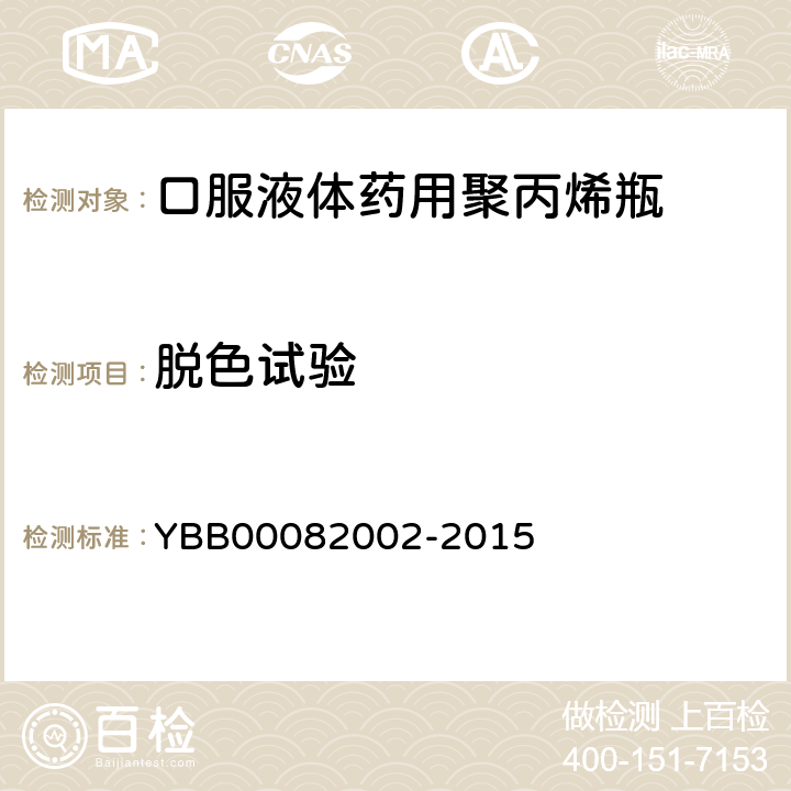 脱色试验 口服液体药用聚丙烯瓶 YBB00082002-2015 脱色试验