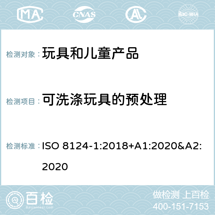 可洗涤玩具的预处理 玩具安全 第一部分:机械和物理性能 ISO 8124-1:2018+A1:2020&A2:2020 5.23